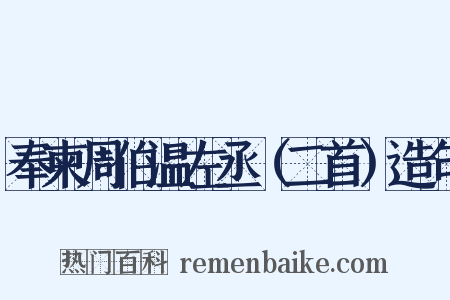 奉柬周伯温左丞（二首）造句是什么意思的图片